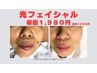 【初回お試し】光フェイシャル ¥1980