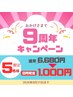 【8月限定】9周年限定クーポン
