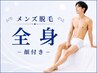 〈男性〉【剛毛だからこそ結果重視】顔もVIOもフル脱毛