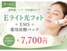 【9月限定】透明感＆ハリ♪Eライト光フォト＋EMS＋炭酸パック ￥7700