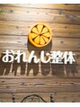 おれんじ整体/スタッフ一同