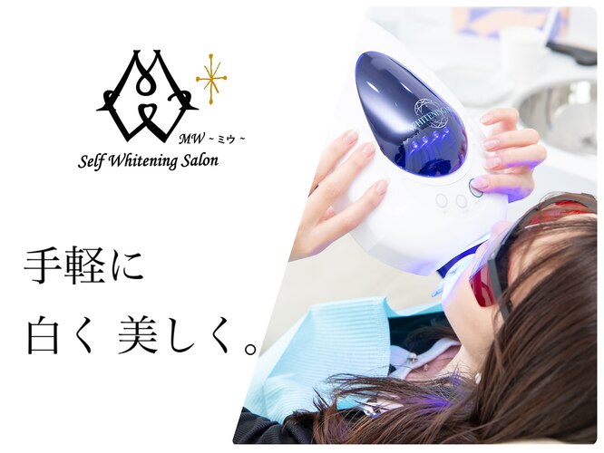 セルフホワイトニングサロンMW 錦糸町店