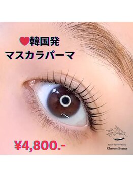 クロムビューティー(Chrome Beauty)/韓国発:マスカラパーマ