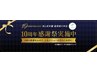 10周年記念【首肩スペシャル60分】8月迄限定◎13200⇒7920⇒6930円※指名料別