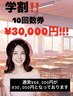 【学割クーポン★】10回来店コース￥66,000→30,000