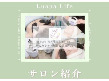 ルアナライフ(Luana Life)/ルアナライフご来店の流れ