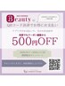 使わなきゃ損☆★期間限定♪クーポン価格から何度でも 500円off♪11/29迄