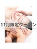 【11月限定◎】フェイシャルリンパ30分+リンパ全身60分　¥12100→¥9890