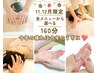 【11.12月限定】全メニューから選べる160分￥20,000