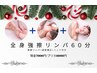12月限定★年末最後の全身リセット！頭皮ヘッド付き　60分