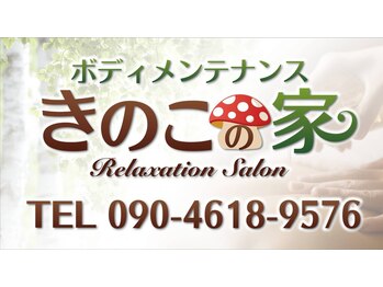 きのこの家/道案内JR東千葉より