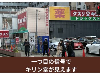 オステオパシー整体院 テツヤズ/キリン堂