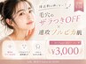 【学割U24】接近戦も怖くない！毛穴のザラつきOFF×速攻ツルピカ肌￥3,000