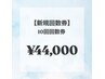 【新規様回数券】美白ホワイトニング40分照射×10回 ¥55000→¥44000