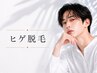 【8月限定】第一印象UP♪ワンランク上の毛穴洗浄+ヒゲ脱毛(顔首込)小山/ヒゲ