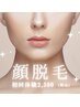 【結果が早いと高評価】『都度払い』フェイス美肌脱毛☆¥2,500