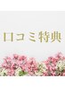 ◆口コミ特典クーポン◆口コミ投稿していただける方、ぜひお願いいたします♪