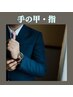 【見られてます…】手の甲・指毛ワックス※腕は含まれません　1,500円