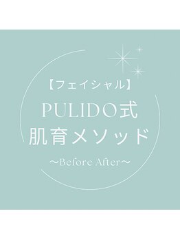 プリドー(PULIDO)/PULIDO式肌育メソッド