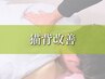 【コリ固まった肩、首改善】猫背改善コース　6600円→3300円