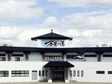 万葉の湯 旭川高砂台