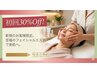 平日限定【★初回フェイシャル30%OFF★】お好きなメニューからお選び下さい