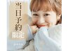 【本日ご来店いただける方限定】人気No.1パリジェンヌ！￥3200