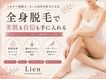 リアン(Lien)