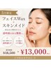 毛穴・くすみ改善｜フェイスWax＋スキンメイド 