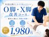 【O脚・X脚矯正＆下半身矯正】美脚矯正コース￥5500→￥1980