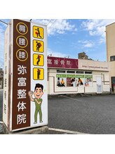 弥富整体院/弥富整体院外観