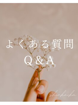 心開花 秋葉原(Shinkaika)/よくある質問