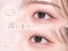 【8月限定】Open記念☆潤いまつげパーマ￥2700