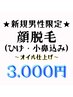 【男性限定】顔脱毛（ヒゲ・小鼻込み★）《しっとりオイルケア仕上げ》3000円