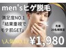 【当店メンズ人気No.1】最新脱毛マシン×メンズ髭脱毛 ¥ 6980→¥1980