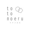 トトノエル(totonoeru)のお店ロゴ