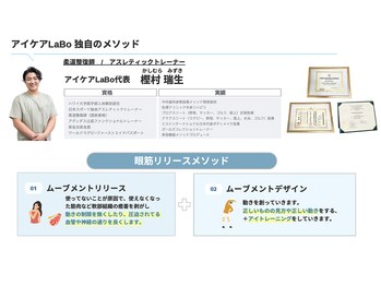 アイケアラボ 柏西口店(アイケアLaBo)/アイケアLaBoのメソッド
