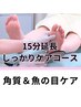 15分延長しっかりケア★≪角質/魚の目ケア≫　60分程　¥11550