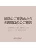 ↓【以下のメニューは前回のご来店から５週間以内クーポン】↓ ※オフ代別途