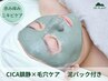 【CICA鎮静ケア】赤み・痒み・ニキビケア◎CICA泥パックで毛穴スッキリ♪85分