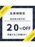 来店時に1ヶ月以内の次回予約をされる方♪