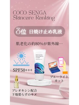 ココ センガ ビューティー クリニック(COCO SENGA Beauty-Clinic)/スキンケアランキング☆【３位】