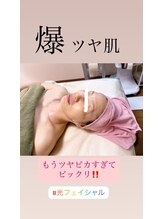 顔凛(カオリン)/ツヤ肌になる光フェイシャル