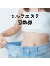 【回数券】【セルフエステ】痩身セルゼロ45分×3回コース