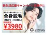 【新生活応援キャンペーン】まるっとスッキリ！全身脱毛(ヒゲ込VIO無)￥3980