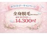 ホワイトデーキャンペーン！！全身18700円→14300円！！