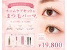 ホームケアでまつ毛変わる★まつげパーマ(美容液&コーティング付)通常¥20,630
