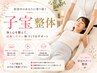 【妊活整体!】赤ちゃんを迎えやすい体づくりをサポート!☆9,800円→4,980円
