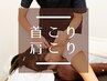 【つらい首肩こりに】オーダーメイド鍼施術+リンパマッサージのWアプローチ