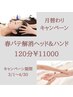 3～4月限定月替CP【春バテ解消ヘッドスパ＆ハンドマッサージ】120分¥11000